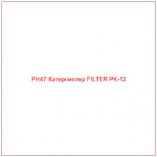 PH47 Катерпиллер FILTER PK-12