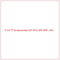 PJ377T Катерпиллер S/F ROLLER GRP- 205…