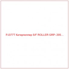 PJ377T Катерпиллер S/F ROLLER GRP- 205…