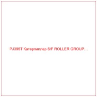 PJ395T Катерпиллер S/F ROLLER GROUP…