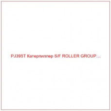 PJ395T Катерпиллер S/F ROLLER GROUP…