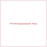 PK1144 Катерпиллер Kit - Piston