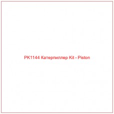 PK1144 Катерпиллер Kit - Piston