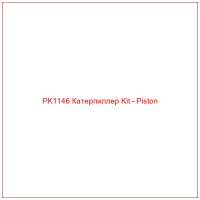 PK1146 Катерпиллер Kit - Piston