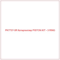 PK7737-3R Катерпиллер PISTON KIT - 3 RING