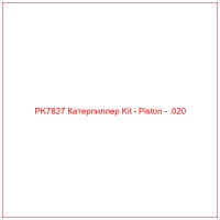 PK7827 Катерпиллер Kit - Piston - .020