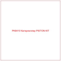 PK8410 Катерпиллер PISTON KIT