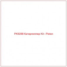PK9288 Катерпиллер Kit - Piston
