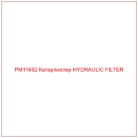 PM11652 Катерпиллер HYDRAULIC FILTER
