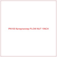 PN100 Катерпиллер PLOW NUT 1INCH