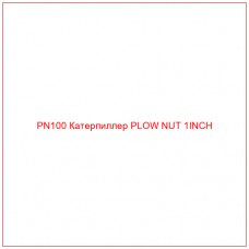 PN100 Катерпиллер PLOW NUT 1INCH