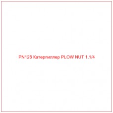 PN125 Катерпиллер PLOW NUT 1.1/4
