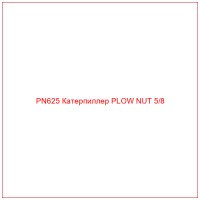 PN625 Катерпиллер PLOW NUT 5/8