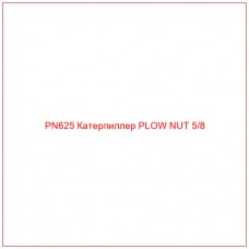 PN625 Катерпиллер PLOW NUT 5/8