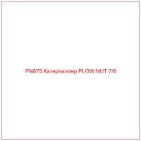 PN875 Катерпиллер PLOW NUT 7/8