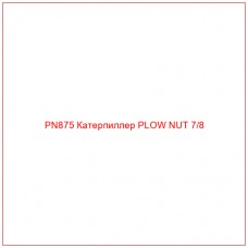 PN875 Катерпиллер PLOW NUT 7/8