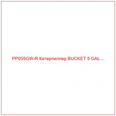 PP055GW-R Катерпиллер BUCKET 5 GAL…