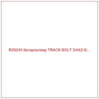 R29245 Катерпиллер TRACK BOLT 3/4X2-5/…