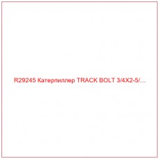 R29245 Катерпиллер TRACK BOLT 3/4X2-5/…
