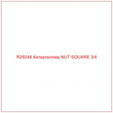 R29246 Катерпиллер NUT SQUARE 3/4