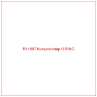R41987 Катерпиллер O RING