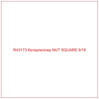 R43173 Катерпиллер NUT SQUARE 9/16