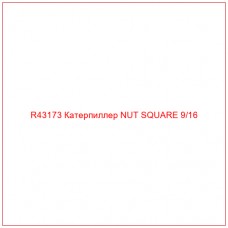 R43173 Катерпиллер NUT SQUARE 9/16