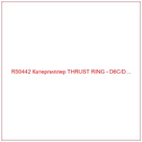 R50442 Катерпиллер THRUST RING - D6C/D…