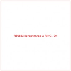 R50883 Катерпиллер O RING - D4