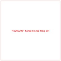 RS2622061 Катерпиллер Ring Set