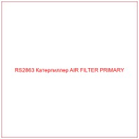 RS2863 Катерпиллер AIR FILTER PRIMARY