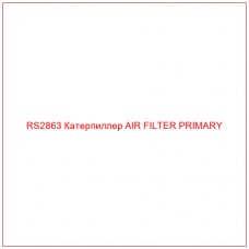 RS2863 Катерпиллер AIR FILTER PRIMARY