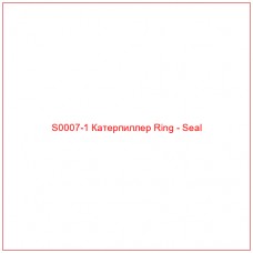 S0007-1 Катерпиллер Ring - Seal