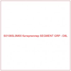 S01085L0M00 Катерпиллер SEGMENT GRP - D8L
