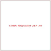 S238647 Катерпиллер FILTER - AIR