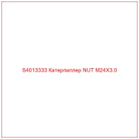 S4013333 Катерпиллер NUT M24X3.0