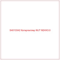 S4013342 Катерпиллер NUT M24X3.0