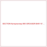 SECTION Катерпиллер 890 GROUSER BAR 10`…