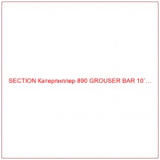 SECTION Катерпиллер 890 GROUSER BAR 10`…