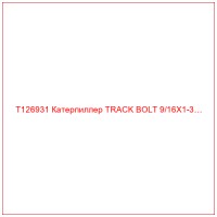 T126931 Катерпиллер TRACK BOLT 9/16X1-3…