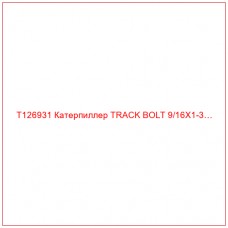 T126931 Катерпиллер TRACK BOLT 9/16X1-3…