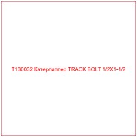 T130032 Катерпиллер TRACK BOLT 1/2X1-1/2