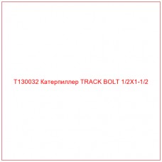T130032 Катерпиллер TRACK BOLT 1/2X1-1/2