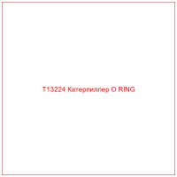 T13224 Катерпиллер O RING