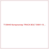 T139440 Катерпиллер TRACK BOLT 5/8X1-13…