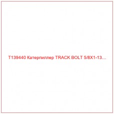 T139440 Катерпиллер TRACK BOLT 5/8X1-13…