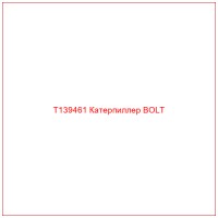 T139461 Катерпиллер BOLT