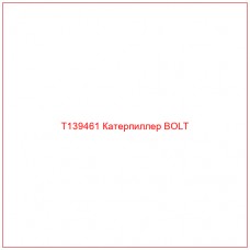 T139461 Катерпиллер BOLT