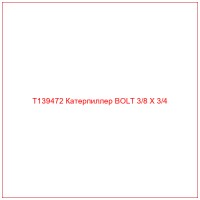 T139472 Катерпиллер BOLT 3/8 X 3/4