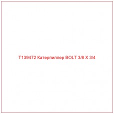 T139472 Катерпиллер BOLT 3/8 X 3/4